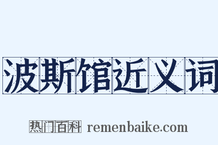 波斯馆近义词是什么意思的图片